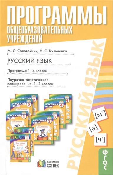 Соловейчик кузьменко русский 4 класс. Соловейчик Марина Сергеевна. Программа Соловейчик. Кузьменко Надежда Сергеевна. 1-4 Кл рус/яз программа Соловейчик ФГОС 2013.