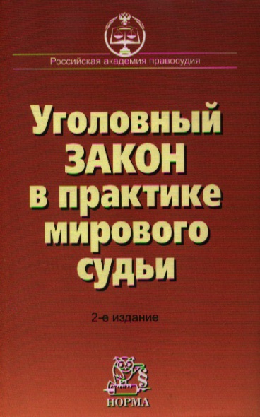 Уголовный закон. Уголовный закон книга. Уголовное право ЛФ Академия. Промежуточный Уголовный закон. Справедливость уголовного закона.