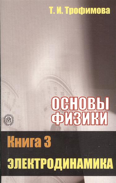 Основы физики. Трофимова Таисия Ивановна. Трофимов в т. Трофимова, Таисия Ивановна. Курс физики : учеб. Купить. Книга Трофимова Таисия общий курс физики купить Ташкент.