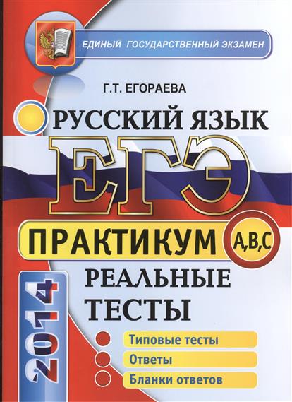 Практикум 15 задание егэ русский язык. Егораева ЕГЭ. ЕГЭ по русскому Егораева. Русский язык типовые тестовые задания 2014. Практикум по русскому языку.