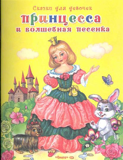 Самая волшебная песня. Волшебные песенки книга сказок принцессы. Песенки для девочки принцессы. Алтей а.Бессонова Волшебная принцесса.