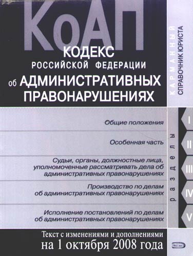 C изменениями. Книги правонарушения. Книги 2005 года. КОАП РФ книга. КОАП РФ Эксмо.