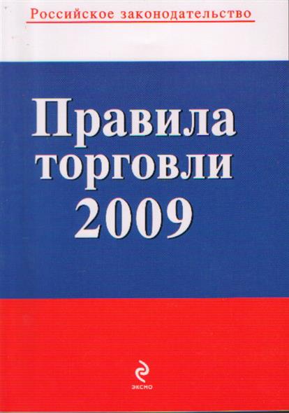 Правили торговли. Правила торговли. Книга 