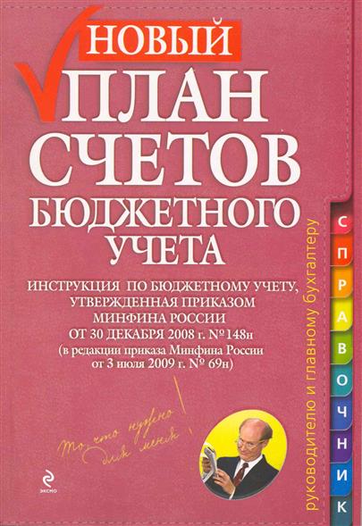 План счетов бюджетного учета утвержден приказом минфина россии