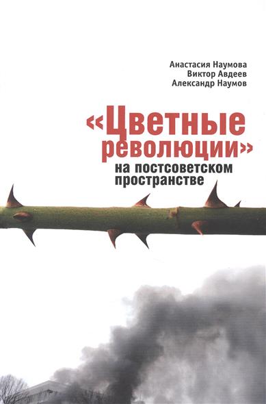 Цветные революции книги