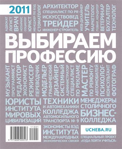 Справочник профессий и должностей 2023. Книга ты выбираешь профессию купить.