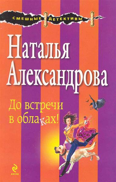 Список книг натальи александровой. Александрова встреча. Облака книга. Александрова Наталья Андреевна. Александрова Наталья Александровна экономика.