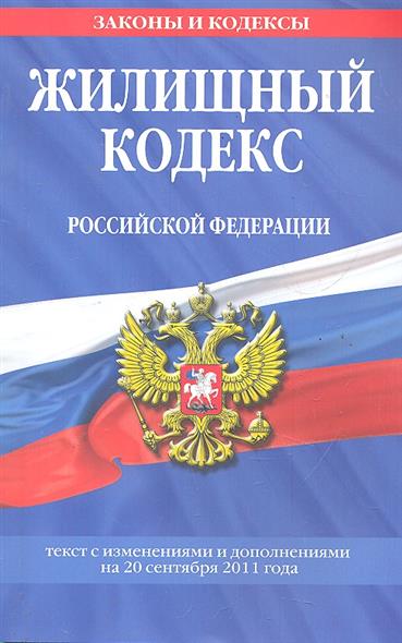 Жилищный кодекс 2024 последняя редакция. Жилищный кодекс. Изменения в жилищном кодексе.