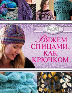 Вязание и рукоделие на taimyr-expo.ru - у нас вы найдете: схемы вязания из журналов, вязаные