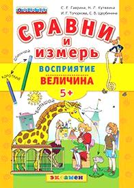 С. Е. Гаврина, Н. Л. Кутявина, С. В. Щербинина, И. Г. Топоркова Сравни и измерь. Восприятие. Величина 