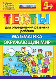 С. Е. Гаврина, Н. Л. Кутявина, С. В. Щербинина, И. Г. Топоркова Тесты для определения развития ребенка. Математика. Окружающий мир 