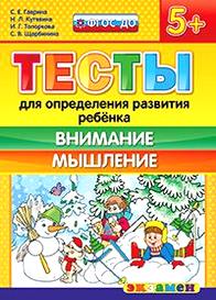 С. Е. Гаврина, Н. Л. Кутявина, С. В. Щербинина, И. Г. Топоркова Тесты для определения развития ребенка. Внимание. Мышление 