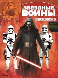 Звездные войны: Пробуждение силы. РУ № Умная раскраска. ✔️ В наличии ✔️ По низкой цене