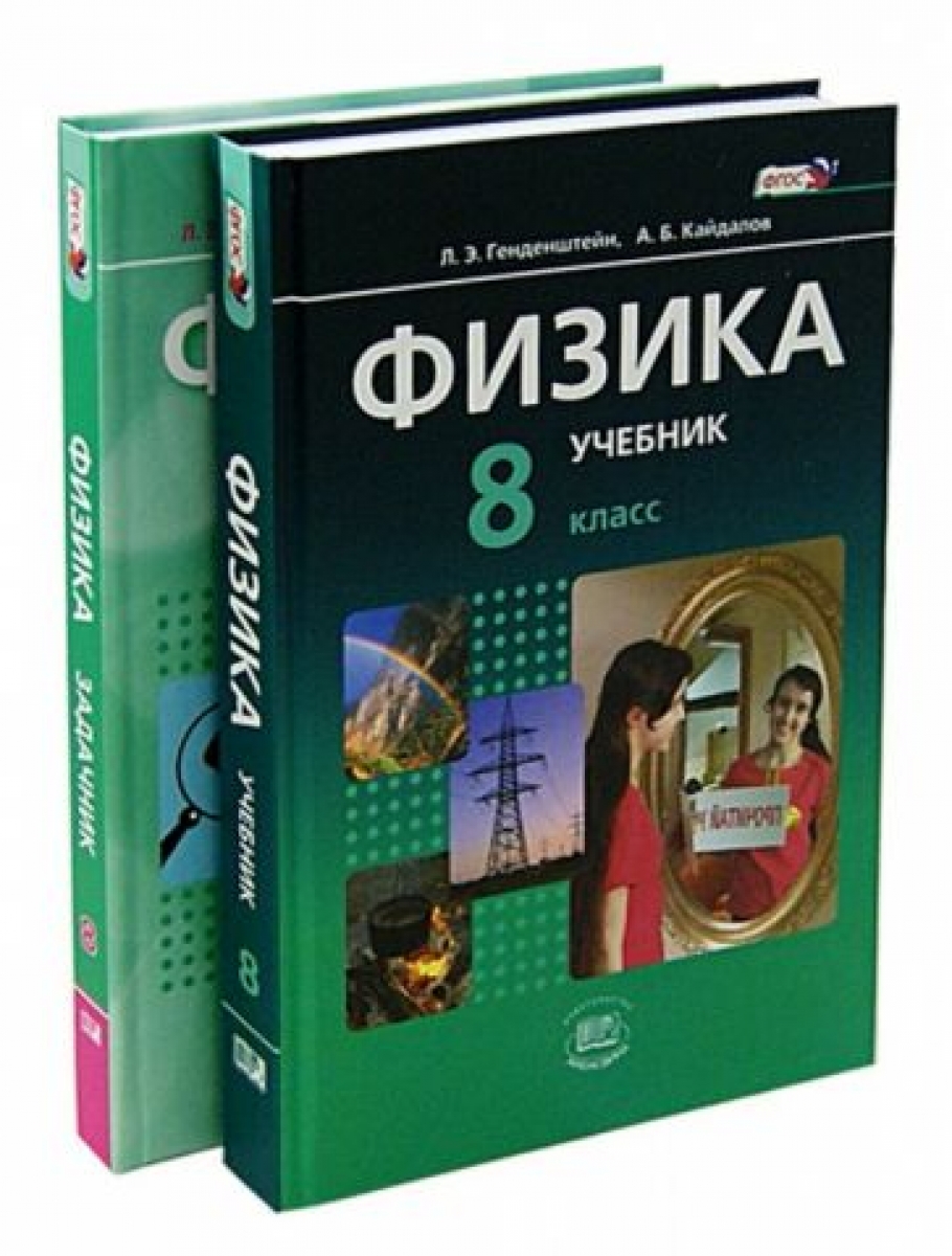 Физика. 8 класс. Учебник. В 2 частях. ФГОС (количество томов: 2) -  Генденштейн Л.Э., Купить c быстрой доставкой или самовывозом, ISBN  9785346033417 - КомБук (Combook.RU)