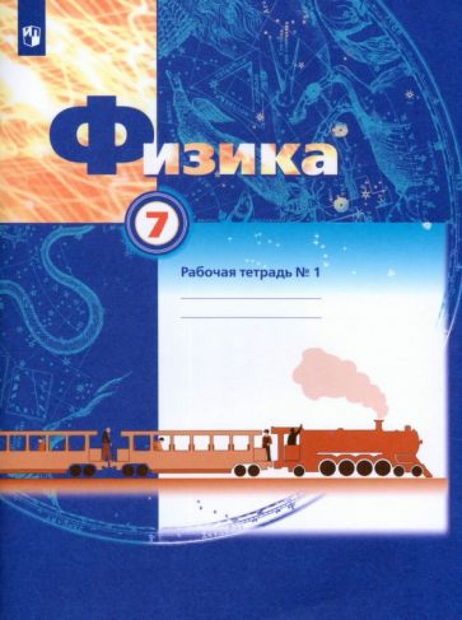 Физика. Рабочая тетрадь №2. 7 класс - Грачев А.В., Погожев В.А., Боков  П.Ю., Вишнякова Е.А., Купить c быстрой доставкой или самовывозом, ISBN  978-5-09-080619-0 - КомБук (Combook.RU)