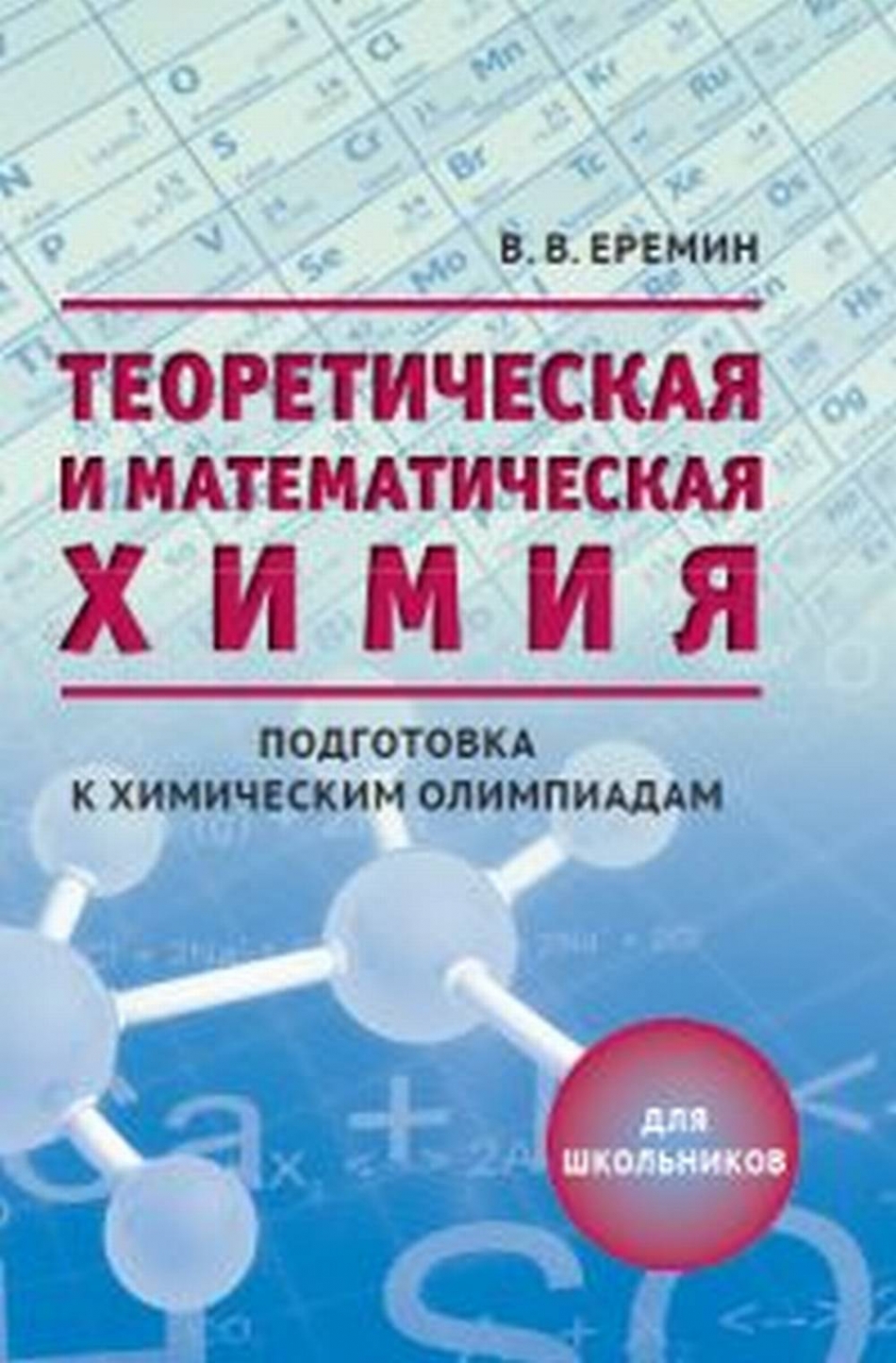 Теоретическая и математическая химия для школьников - Еремин В.В., Купить c  быстрой доставкой или самовывозом, ISBN 978-5-4439-0151-0 - КомБук  (Combook.RU)