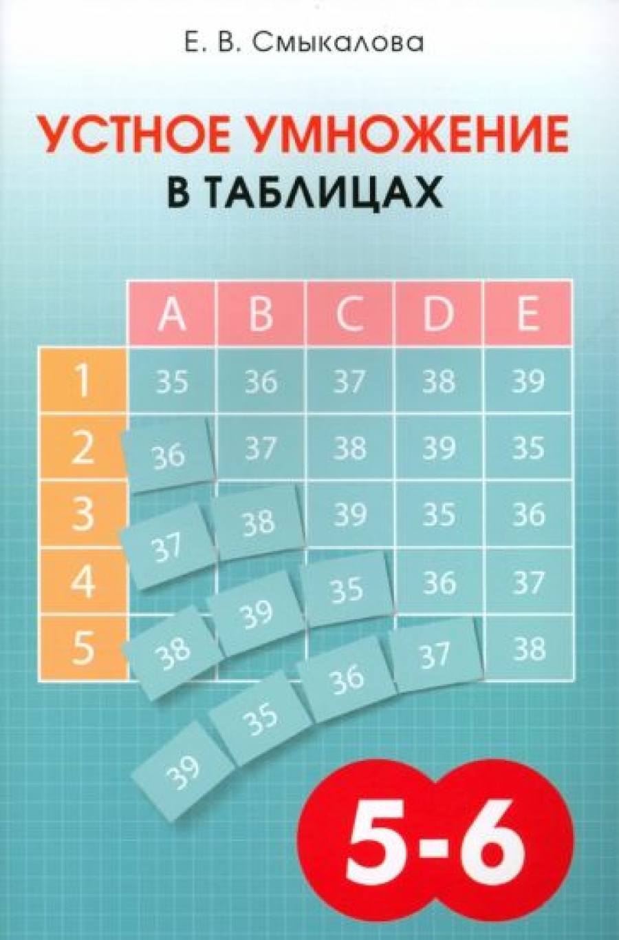 Математика 6 кл. Дополнительные главы. - Смыкалова Е.В., Купить c быстрой  доставкой или самовывозом, ISBN 978-5-7704-0073-0, 978-5-7704-0073-1 -  КомБук (Combook.RU)