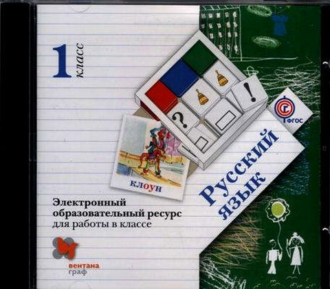 Русский язык 1 класс начальная школа. Начальная школа 21 века русский язык 1 класс учебник. Школа 21 века русский язык. Школа 21 века русский язык 1 класс. Начальная школа 21 век русский язык 1 класс.