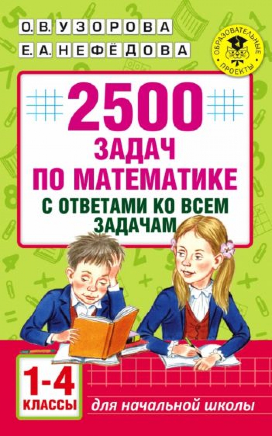 2500 задач по математике с ответами ко всем задачам. 1-4 классы - Нефедова  Е.А., Узорова О.В., Купить c быстрой доставкой или самовывозом, ISBN 978-5- 17-099911-8 - КомБук (Combook.RU)