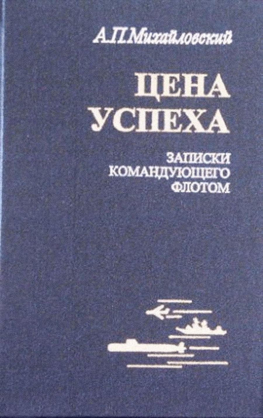 Цена успеха. Записки командующего флотом - Михайловский Аркадий Петрович,  Купить c быстрой доставкой или самовывозом, ISBN 5-02-026422-9,  978-5-020-26422-9 - КомБук (Combook.RU)