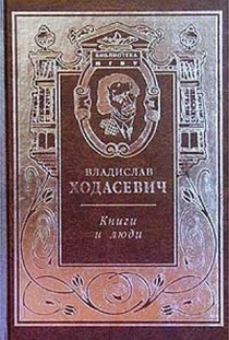 Ходасевич книжный. Ходасевич книги купить. Издательство русский мир. Леошкевич книга.