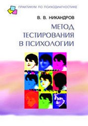 Практическая психология для девочек. Никандров психология. Практическая психология. Практическая психология книга.