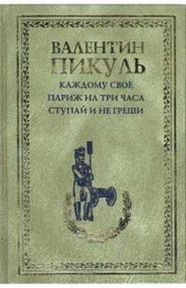 Пикуль на три часа. Каждому свое Париж на три часа книга.