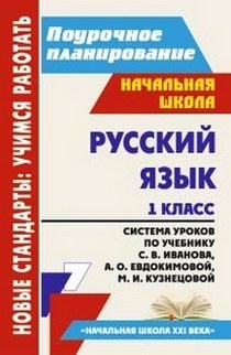 Поурочное планирование по русскому языку класс. Иванов 1 класс поурочные. Планирование русский язык 4 класс 21 век. Русский язык учебник учителя русского. Поурочное планирование начальная школа 1 класс школа России.