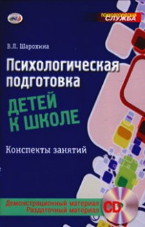 Подготовка детей к школе программа. Психологическая подготовка детей к школе Шарохина в.л. Психологическая подготовка детей к школе. Конспекты занятий. Шарохина в.л.