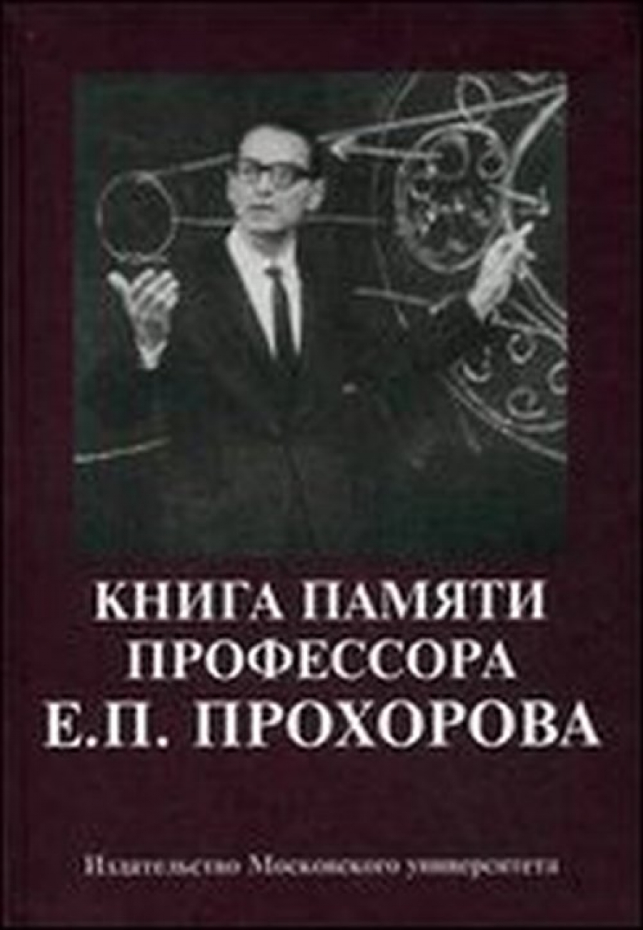 Книга памяти профессора Е. П. Прохорова: Научные статьи. Воспоминания