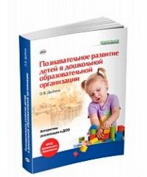 Мо познавательное развитие. Книги по ФГОС дошкольного образования. Познавательное развитие детей книга. Познавательное развитие Дыбина. Книги по познавательному развитию дошкольников по ФГОС.