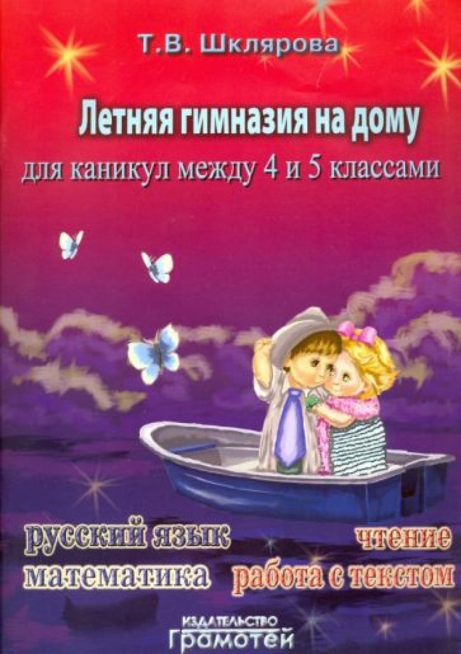 Летняя гимназия на дому между 4-5 классами. - Шклярова Татьяна Васильевна,  Купить c быстрой доставкой или самовывозом, ISBN 9785897696826 - КомБук  (Combook.RU)