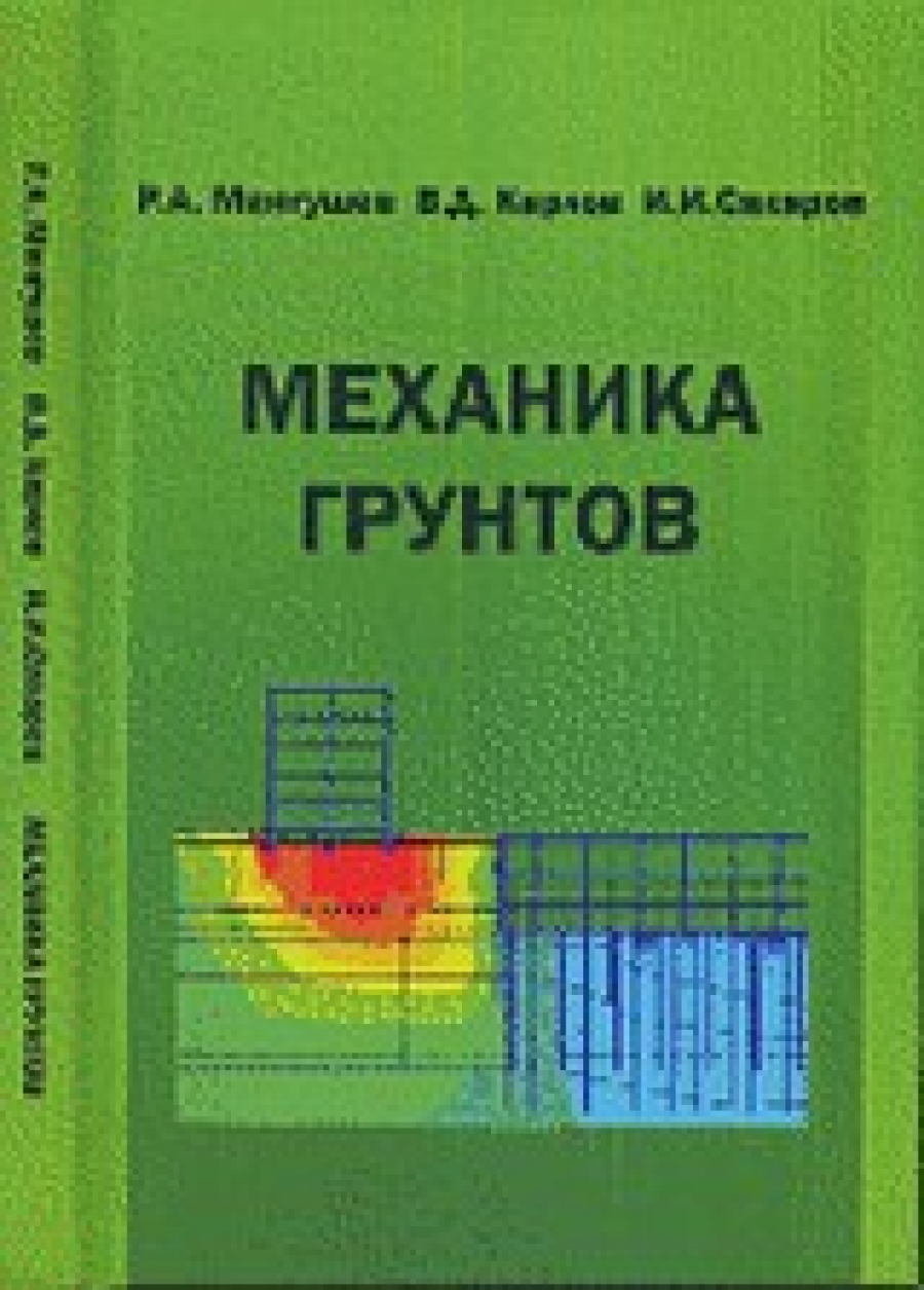 Механика грунтов. Практикум механика грунтов. Учебникимеханике Груетов. Механика грунта буквы.