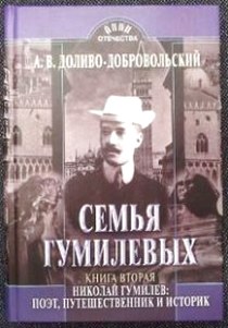 Книги гумилева список. Семья Гумилева. Семья Гумилевых Доливо-Добровольский. Книга Николай Гумилев. Поэт, путешественник, воин.