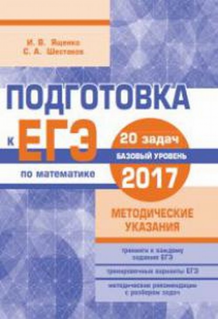 Алгебра и начала математического анализа. 10-11 класс. Универсальный  многоуровневый сборник задач. Учебное пособие - Шестаков С.А., Ященко И.В.,  Купить c быстрой доставкой или самовывозом, ISBN 978-5-09-069723-1 - КомБук  (Combook.RU)