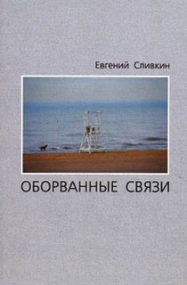 Оборванные отношения 12 глава. Оборванные связи. Евгений Сливкин стихи.