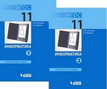 Информатика. Углубленный Уровень. Учебник Для 11 Класса Ч.1,2.