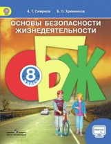 ОБЖ 8 Кл. Учебник. С Online Поддержкой. (ФГОС) - Смирнов А.Т.