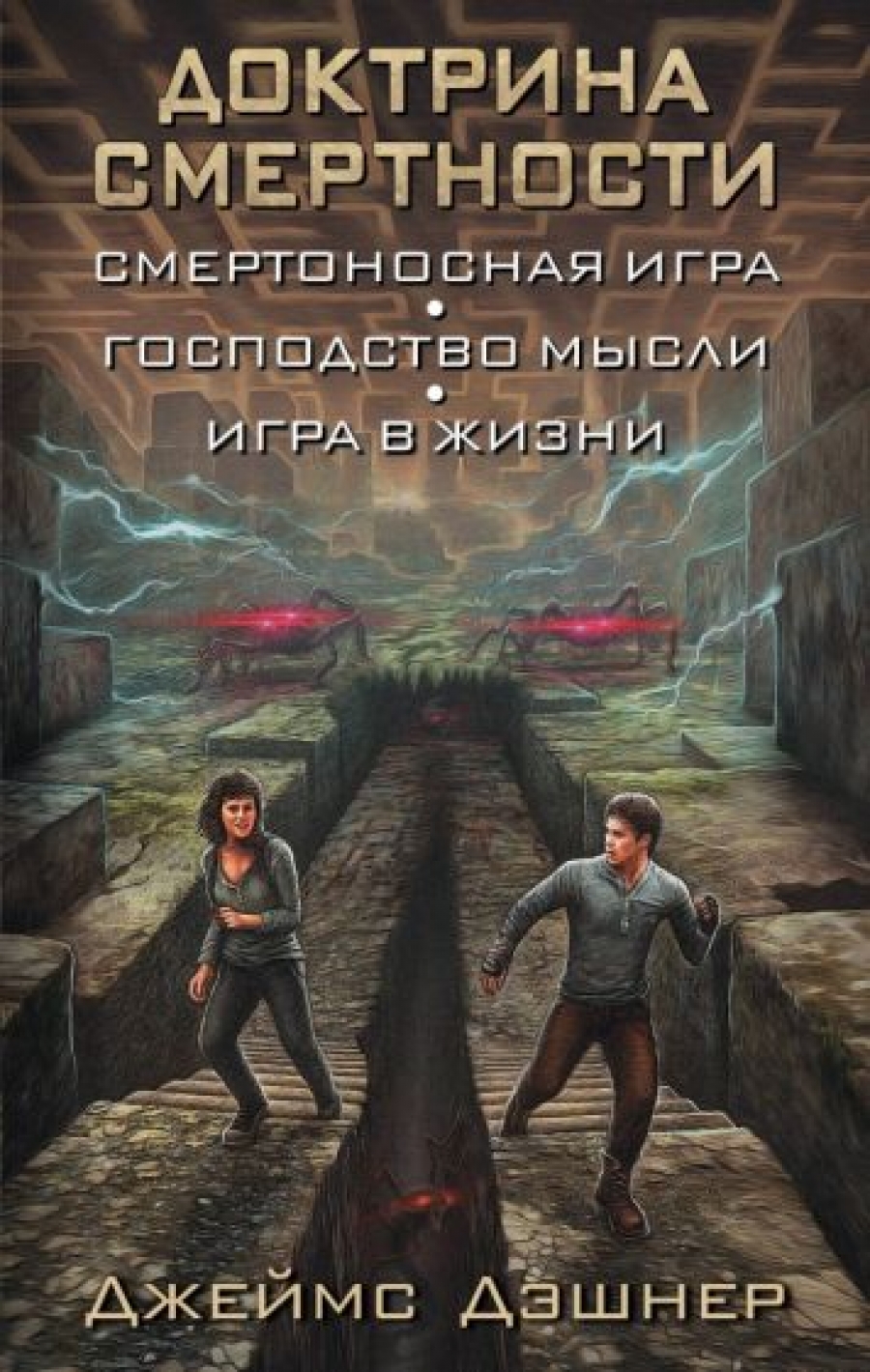 Доктрина смертности - Дэшнер Дж., Купить c быстрой доставкой или  самовывозом, ISBN 978-5-17-103949-3 - КомБук (Combook.RU)