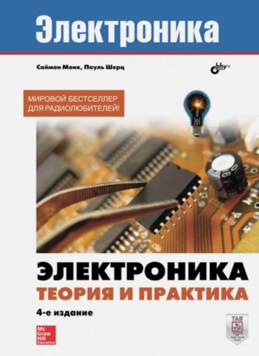 Электроника. Теория и практика - Монк С., Купить c быстрой доставкой или  самовывозом, ISBN 9785977538473 - КомБук (Combook.RU)