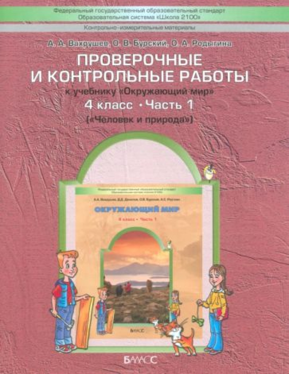 Окружающий мир. 4 класс. Проверочные и контрольные работы к учебнику  