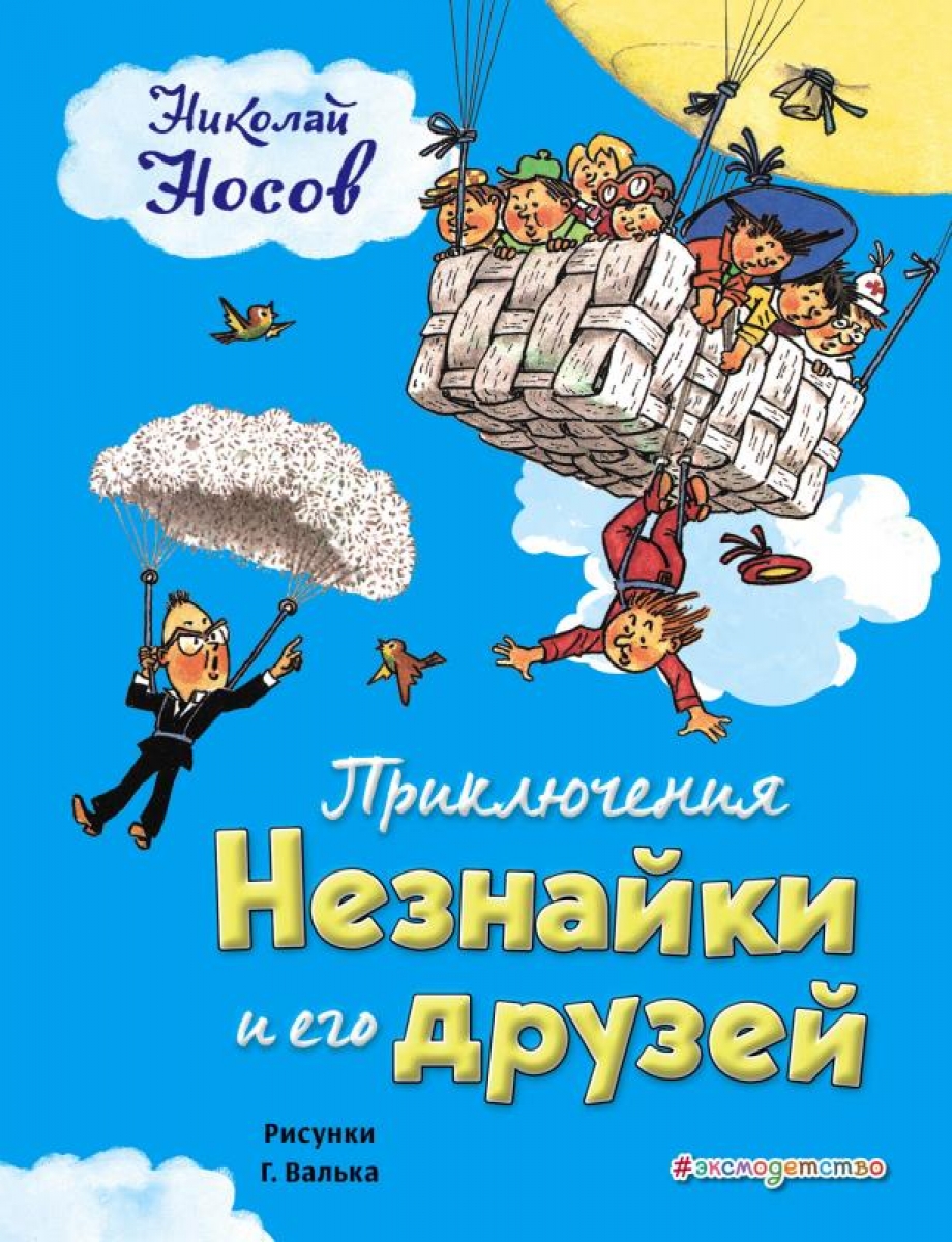 Приключения Незнайки и его друзей (ил. Г. Валька) - Носов Н.Н., Купить c  быстрой доставкой или самовывозом, ISBN 978-5-04-093079-1 - КомБук  (Combook.RU)