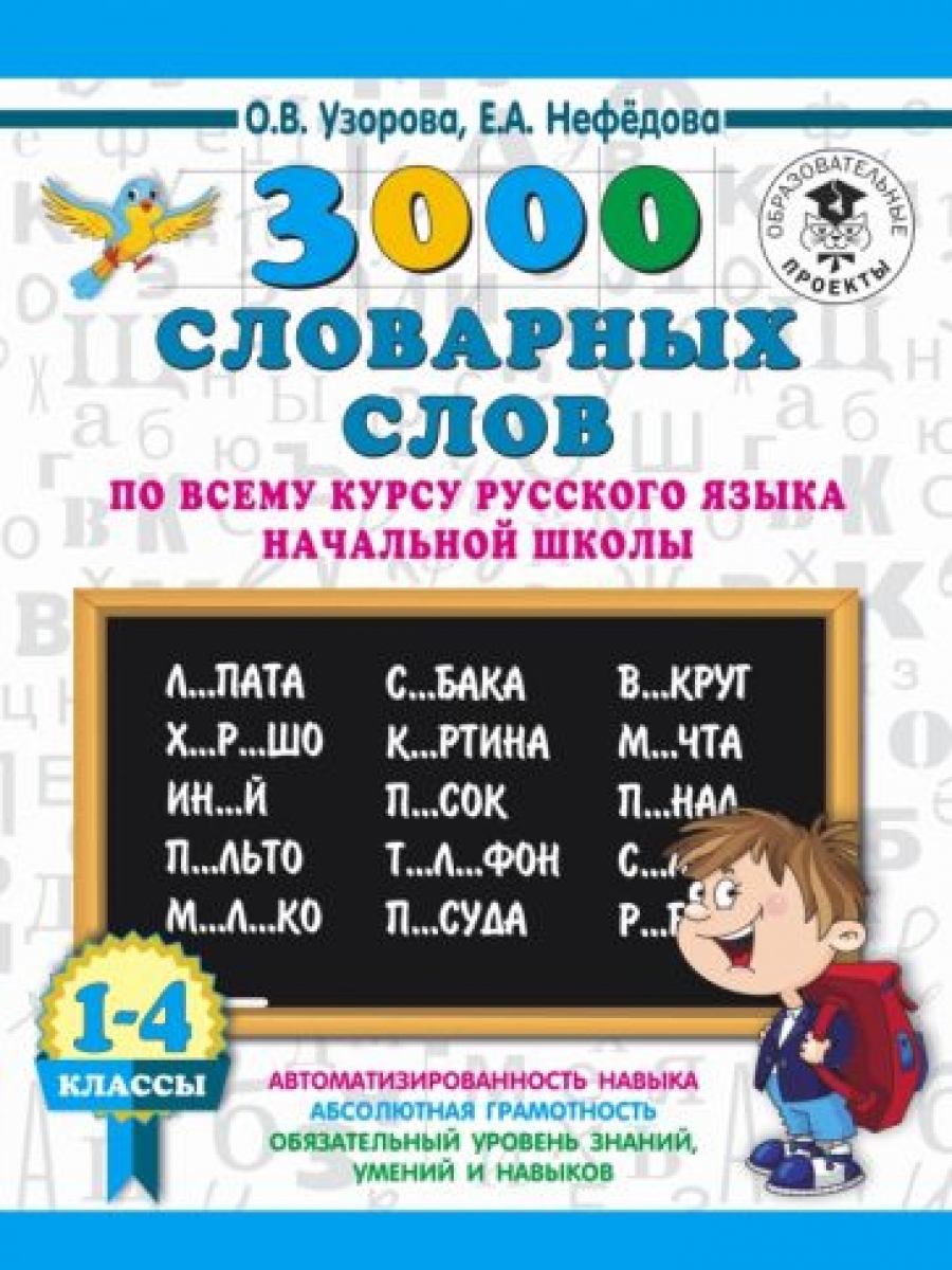 3000 словарных слов по всему курсу русского языка начальной школы. 1-4  классы - Нефедова Е.А., Узорова О.В., Купить c быстрой доставкой или  самовывозом, ISBN 978-5-17-110823-6 - КомБук (Combook.RU)