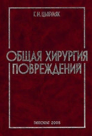 Основы общей хирургии. Общая хирургия. Гостищев в.к. "общая хирургия". Общая хирургия учебник Гостищев.