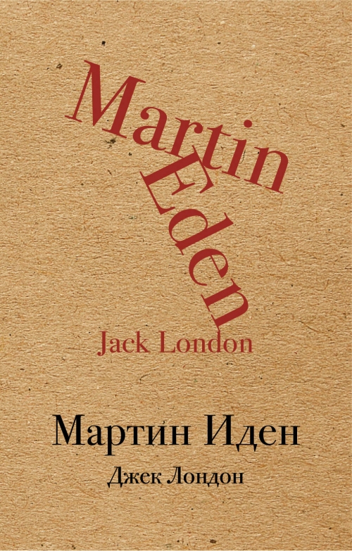 Книга прежде. Джек Лондон. Мартин Иден. Джек Лондон Мартин Иден обложка. Мартин Иден, Лондон Дж.. Мартин Иден Джек Лондон книга.