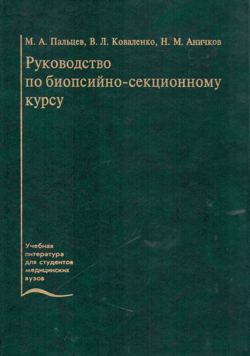 Атлас По Патологической Анатомии - Пальцев М.А., Пономарев А.Б.