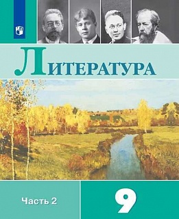 Литература. 9 Класс. Учебник. В 2-Х Частях. Часть 2 (На Обложке.