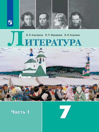 Литература. 7 Класс. Учебник. В 2-Х Частях. Часть 1 (На Обложке.