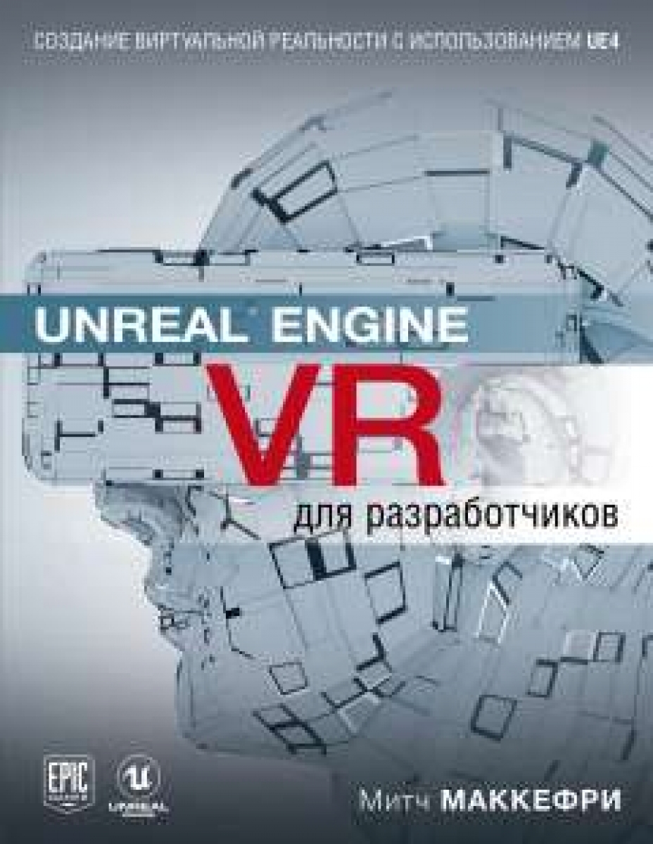 . Unreal Engine VR   