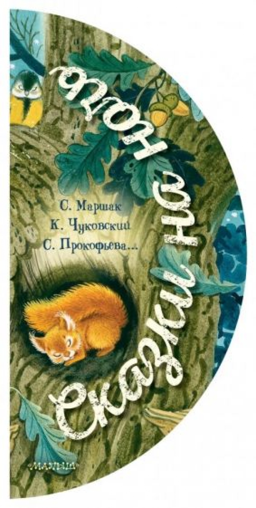 Сказки на ночь - Чуковский К.И., Маршак С.Я., Прокофьева С.Л., Трепенок  Н.А., Купить c быстрой доставкой или самовывозом, ISBN 978-5-17-109829-2 -  КомБук (Combook.RU)